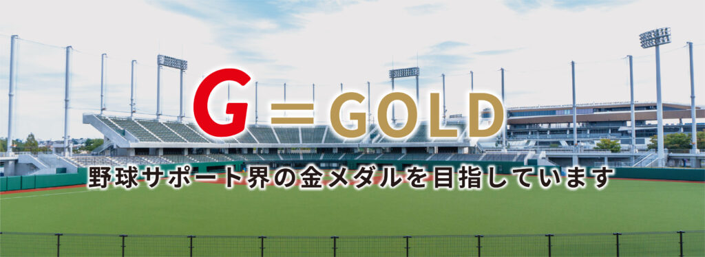 G BASEBALL PARTNERSは野球サポート界の金メダルを目指しています