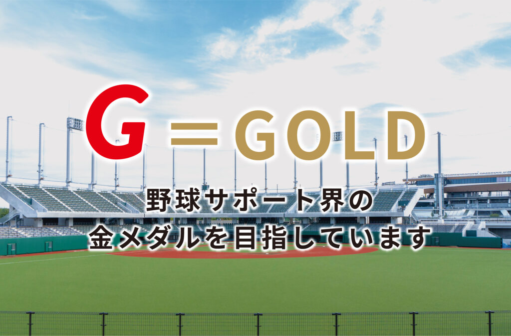 G BASEBALL PARTNERSは野球サポート界の金メダルを目指しています