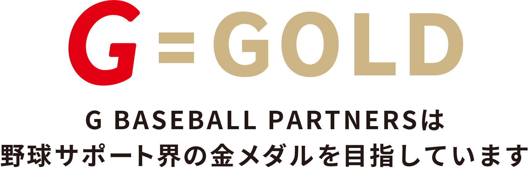 G BASEBALL PARTNERSは野球サポート界の金メダルを目指しています